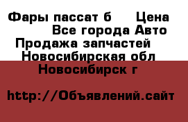 Фары пассат б5  › Цена ­ 3 000 - Все города Авто » Продажа запчастей   . Новосибирская обл.,Новосибирск г.